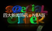 四大新聞簡訊：NBA巨星起訴葡萄酒大亨