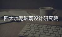 四大水泥玻璃設計研究院落定,行業(yè)資訊