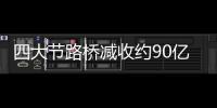 四大節路橋減收約90億 旅游行業收入或增24%