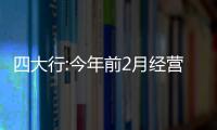 四大行:今年前2月經(jīng)營穩(wěn)中有進(jìn),實(shí)現(xiàn)良好開局