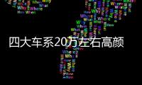 四大車系20萬左右高顏值車型 不信你不動心