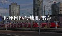 四座MPV新旗艦 雷克薩斯LM上海車展全球首發