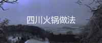 四川火鍋?zhàn)龇?/></div></a><tt date-time=