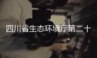 四川省生態環境廳第二十期輻射安全與防護培訓班在我院順利舉辦