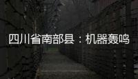 四川省南部縣：機器轟鳴，瓜果飄香丨決戰(zhàn)決勝脫貧攻堅