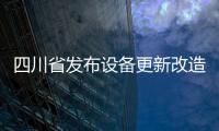 四川省發布設備更新改造地方標準