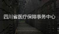 四川省醫療保障事務中心一行來院調研