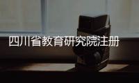 四川省教育研究院注冊(cè)  醫(yī)學(xué)研究院注冊(cè)