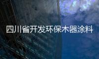 四川省開發(fā)環(huán)保木器涂料促進(jìn)家具出口