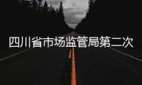 四川省市場監管局第二次通報防疫期間查辦的價格違法典型案件