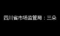 四川省市場監(jiān)管局：三朵“云服務(wù)”助推經(jīng)營主體發(fā)展