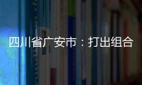 四川省廣安市：打出組合拳，強力保障春節期間群眾“舌尖上的安全”