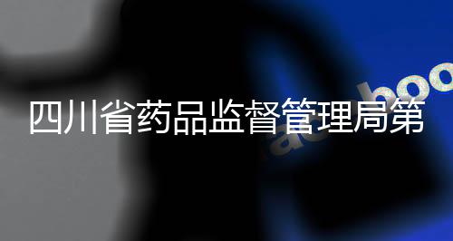 四川省藥品監督管理局第二類醫療器械注冊信息公示（2023年12月4日