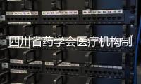 四川省藥學會醫療機構制劑專委會成立  我院金朝輝教授當選主任委員