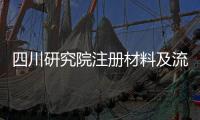 四川研究院注冊材料及流程