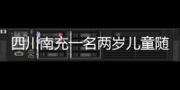 四川南充一名兩歲兒童隨家人看房時從19樓墜亡