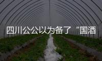 四川公公以為備了“國酒”，結(jié)果我拿出了“果酒”丨記者過年