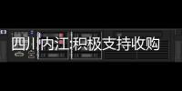 四川內(nèi)江:積極支持收購存量商品房,實行住房公積金代際互助