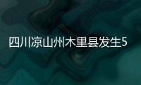 四川涼山州木里縣發生5.0級地震