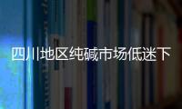 四川地區(qū)純堿市場(chǎng)低迷下行,市場(chǎng)研究