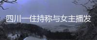 四川一住持稱與女主播發生關系后被敲詐：涉案數百萬主播夫婦被訴