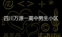 四川萬源一高中男生小區(qū)內(nèi)墜亡 警方：排除刑案