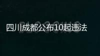 四川成都公布10起違法廣告典型案例