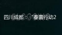 四川成都：“春雷行動2022”立案查處違法案件6480件