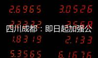 四川成都：即日起加強公路服務區等?；返缆吠＼圏c安全監管