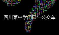 四川某中學(xué)門口一公交車撞倒多名學(xué)生，目擊者：車速非常快