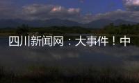 四川新聞網：大事件！中國郵政成都天府機場郵件處理中心正式投產運營