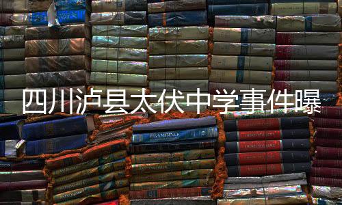 四川瀘縣太伏中學事件曝三大疑點 尸檢澄清謠言需多久？