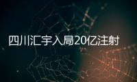 四川匯宇入局20億注射劑 挑戰(zhàn)恒瑞領(lǐng)軍地位