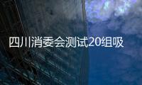 四川消委會測試20組吸油煙機 安全性能均達標