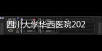 四川大學華西醫院2023年新員工迎新暨崗前培訓