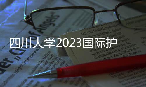 四川大學2023國際護士節紀念活動暨護理學科表彰大會在我院舉行