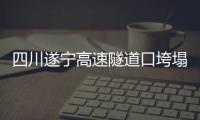 四川遂寧高速隧道口垮塌”不實：系舊視頻誤導公眾！