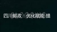 四川郵政：優(yōu)化賦能 提升市趟車輛日均行駛里程