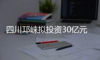 四川邛崍擬投資30億元打造兩個溫泉度假區