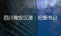 四川雅安漢源：紀委書記緊盯糧庫