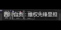 四川自貢：維權先鋒顯擔當 力促解紛高質效