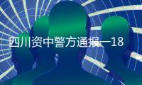 四川資中警方通報一18歲女生失聯 疑似有自殺傾向！