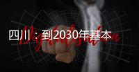 四川：到2030年基本實現農產品質量安全治理體系現代化