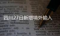 四川27日新增境外輸入確診病例2例