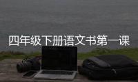 四年級下冊語文書第一課生字組詞（四年級下冊語文課文第一課）