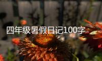 四年級暑假日記100字10篇（四年級暑假日記100字）