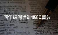 四年級閱讀訓練80篇參考答案騾子和鈴鐺（四年級閱讀訓練80篇）