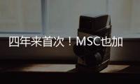 四年來首次！MSC也加入拆船大潮