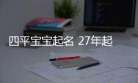 四平寶寶起名 27年起名經驗 國學起名新勢力