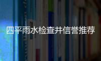 四平雨水檢查井信譽推薦報價